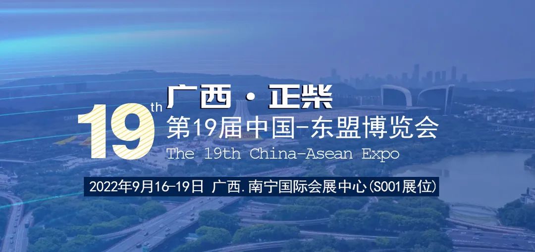 【展会回顾】第19届中国东盟博览会，广西正柴再次参展啦！