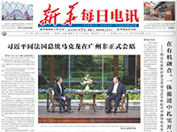 Xinhua Daily Telegraph reported on the front page that Yuchai implemented the spirit of the two sessions and built a cross-border industrial chain